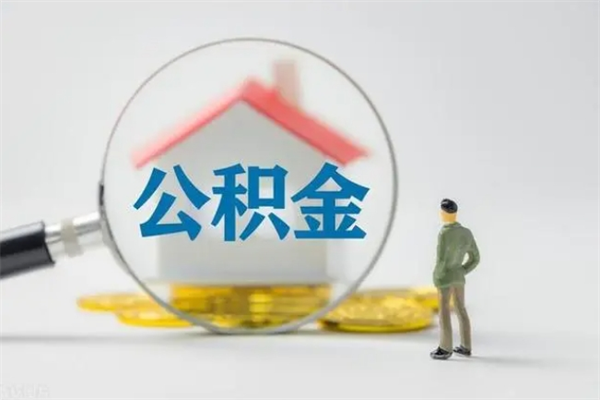 丹阳个人如何领取公积金（个人领取住房公积金流程）