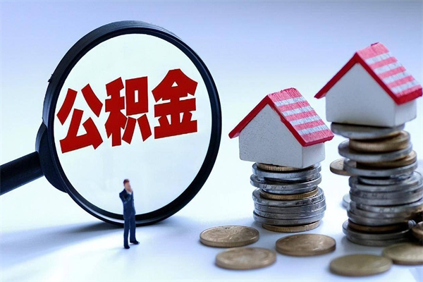 丹阳套取住房封存公积金（套取住房公积金是什么意思）