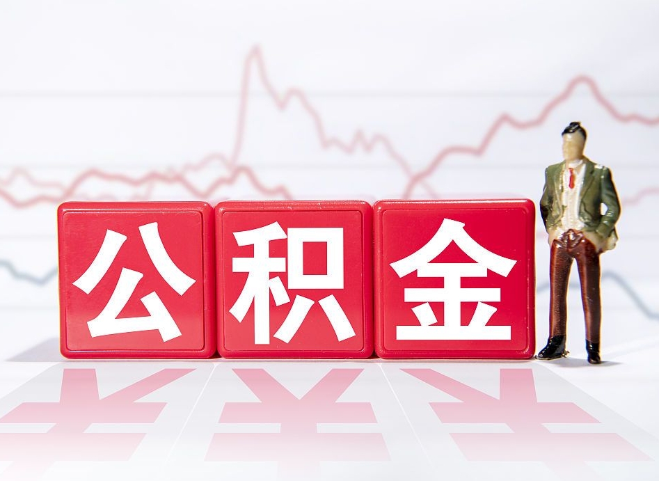 丹阳个人住房公积金可以取吗（公积金个人是否可以提取）