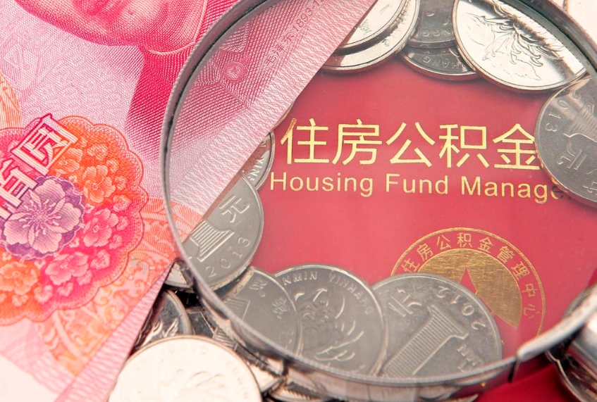 丹阳公积金代取中介可信吗（住房公积金代取中介）